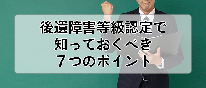 後遺障害等級認定で知っておくべき７つのポイント