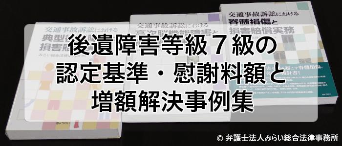 後遺障害等級７級