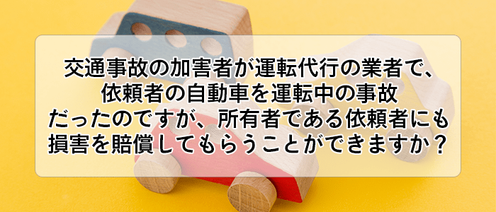 運転代行業者による交通事故で 所有者に損害賠償請求できるか
