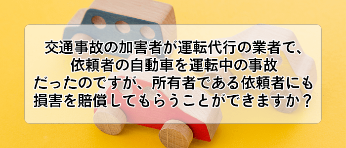 運転代行業者による交通事故で、所有者に損害賠償請求できるか？