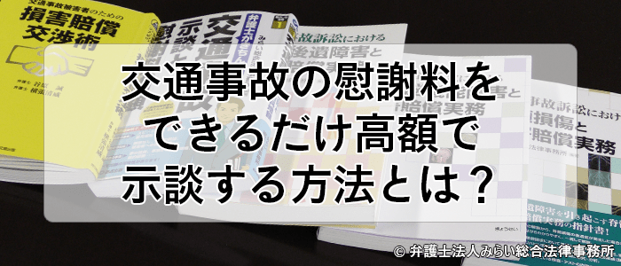 交通事故の慰謝料をできるだけ高額で示談