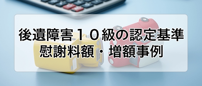 後遺障害１０級