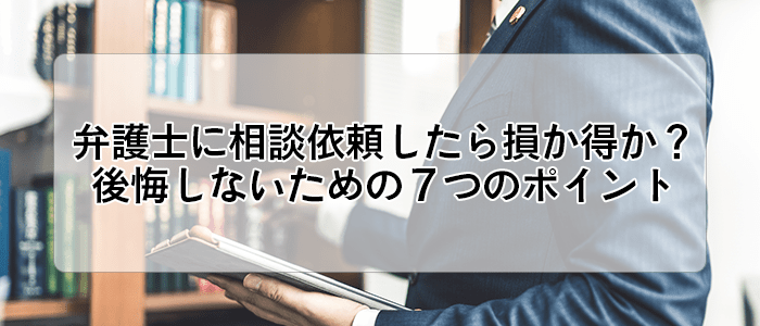 弁護士に相談依頼したら損か得か