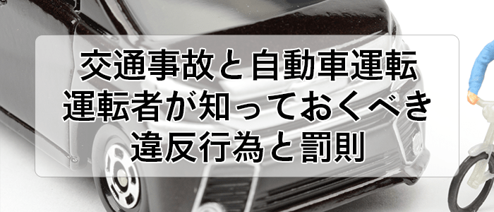 自動車運転の違反行為と罰則