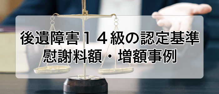 後遺障害１４級