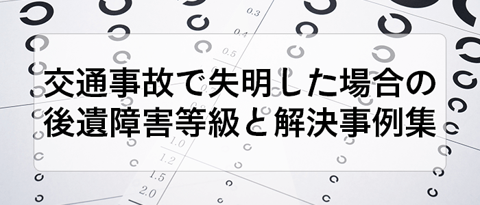 交通事故で失明