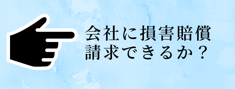 従業員が業務中に交通事故を起こした場合、会社にも損害賠償を請求できるか？