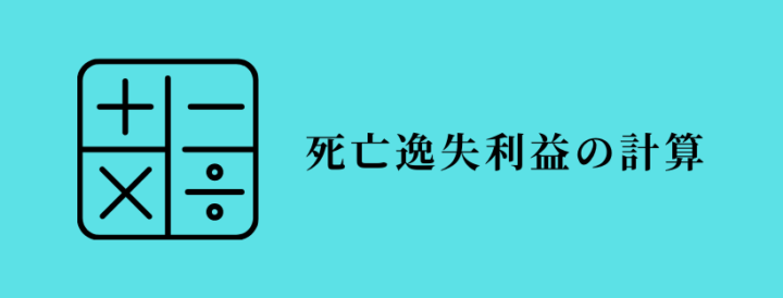 死亡逸失利益を計算