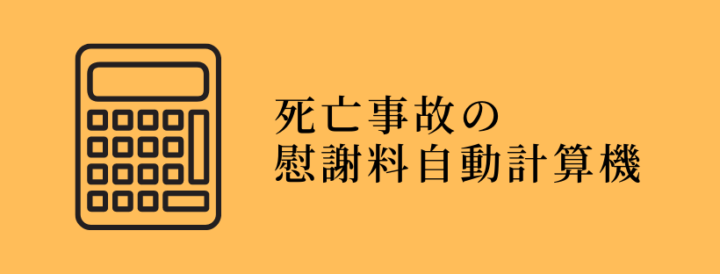 交通死亡事故の慰謝料・示談金自動計算機