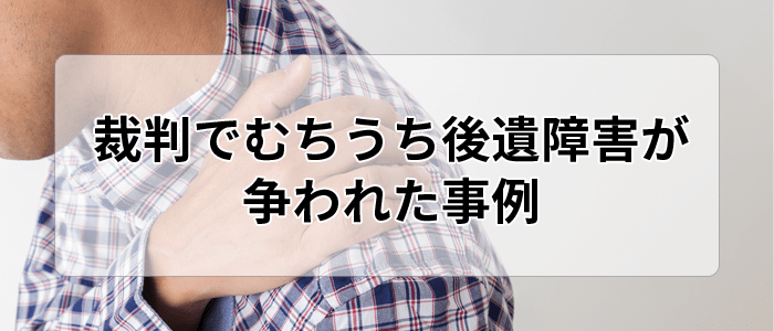 裁判でむちうち後遺障害が争われた事例