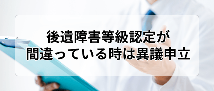 後遺障害等級認定が間違っている時は異議申立