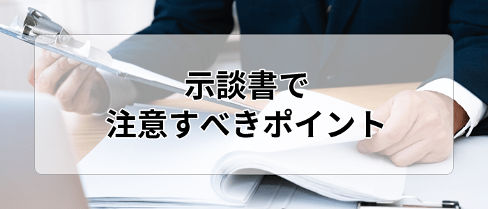 示談書で注意すべきポイント