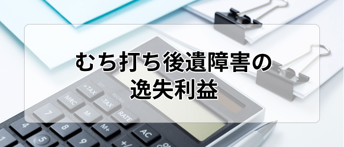 むち打ち後遺障害の逸失利益