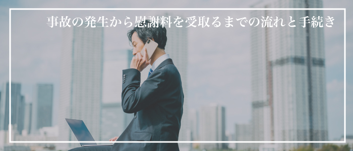 事故発生やること