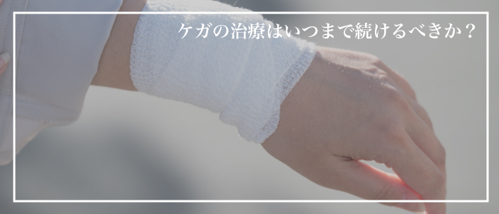 怪我の治療が終わらない