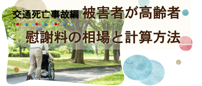 ８０歳の高齢者の死亡事故で慰謝料の相場と計算はいくら？