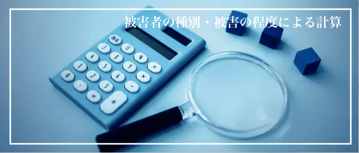 被害者の種別被害計算