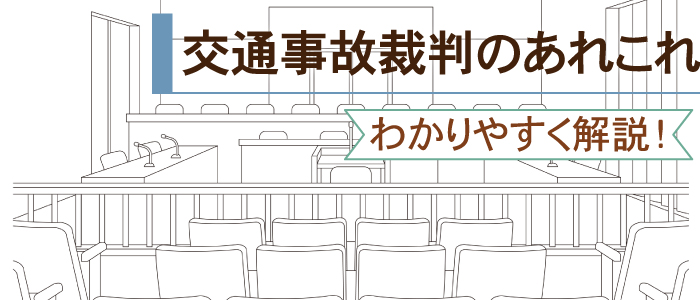 交通事故で裁判のやり方・費用・流れ【不安を解決！】