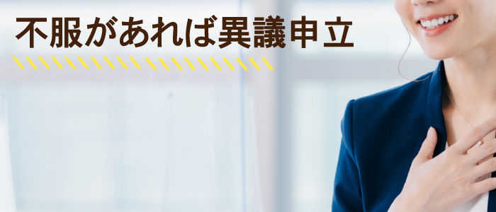 認定された等級に不服があれば異議申立ができる