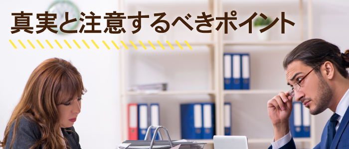 示談交渉の真実と注意するべきポイント