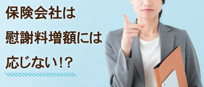 保険会社は慰謝料増額には応じない