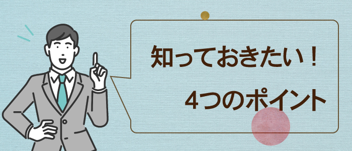 知っておきたい４つのポイント