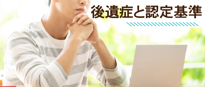 種類はさまざま…後遺症と認定基準