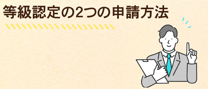 後遺障害等級認定には２つの申請方法がある