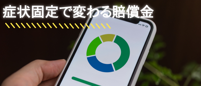 症状固定により損害賠償金は大きくなる