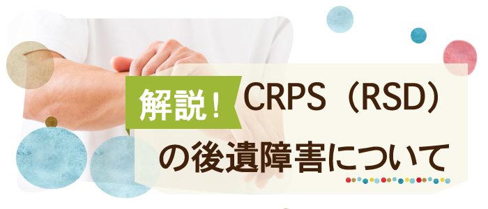 CRPS（RSD）の後遺障害について