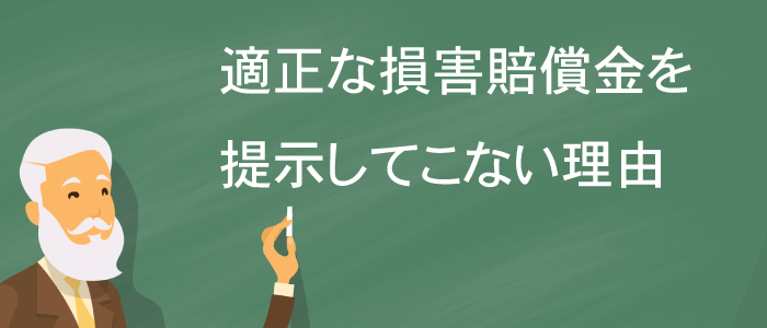 保険会社が適正な損害賠償金を提示してこない