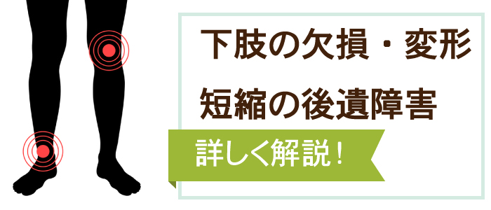 股関節から足指までの欠損