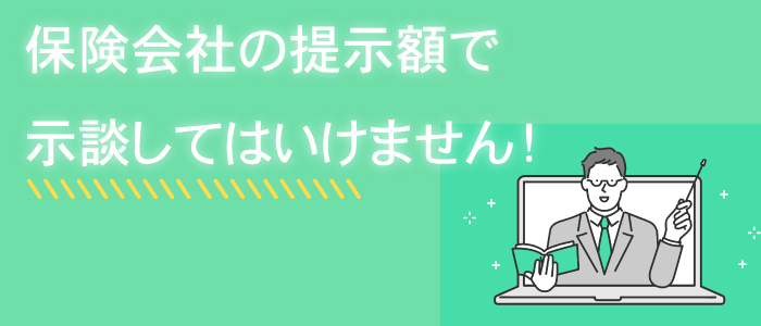 提示額で示談
