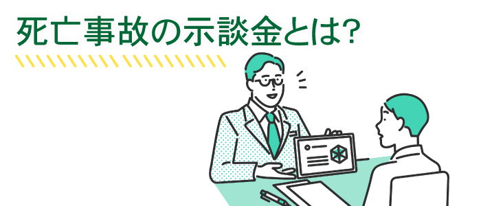 示談金とは？その内容は？