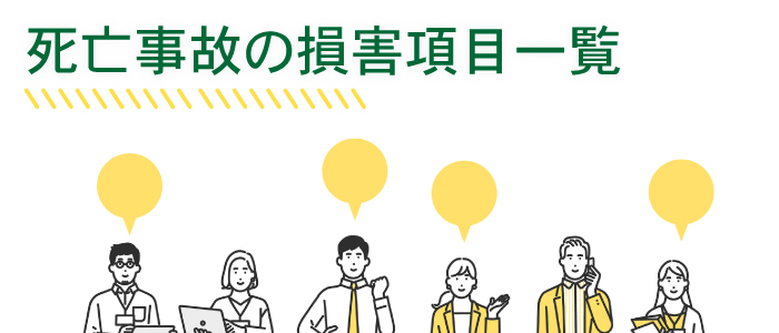 損害項目一覧