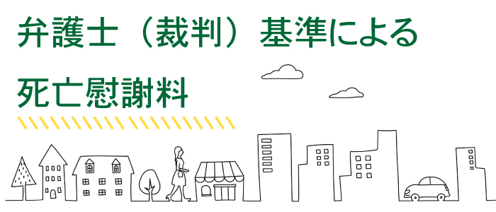 弁護士（裁判）基準