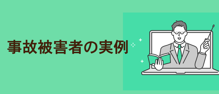 ある交通事故被害者の実例