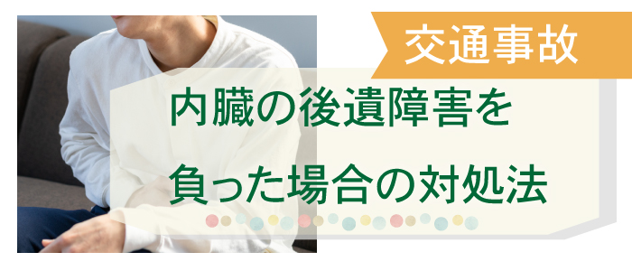 交通事故で内臓の後遺障害を負った場合の対処法