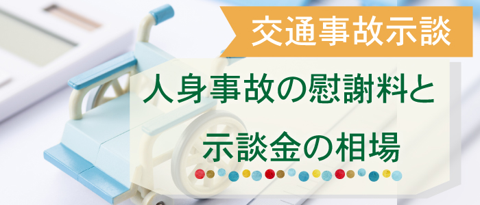 【交通事故】人身事故の慰謝料と示談金の相場