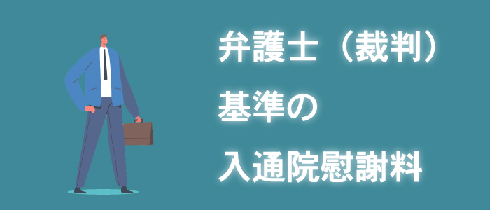 弁護士（裁判）基準による入通院慰謝料の算定方法と相場金額