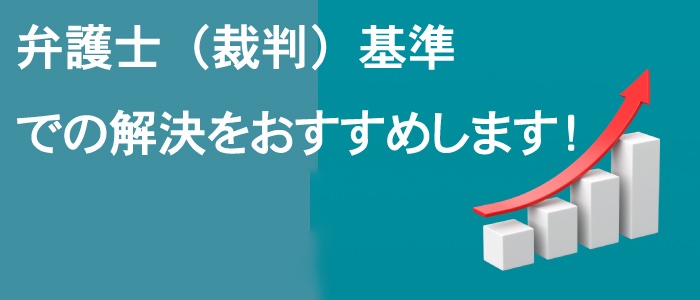 損害賠償金は弁護士（裁判）基準で解決する！