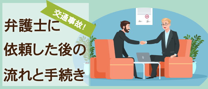 交通事故を弁護士に依頼した後の流れと手続き