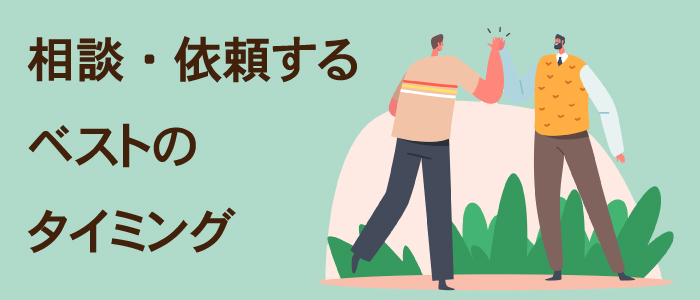 弁護士に相談・依頼するベストのタイミングは？