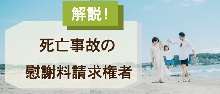 死亡事故の慰謝料請求権者