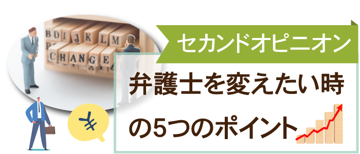 弁護士セカンドオピニオン