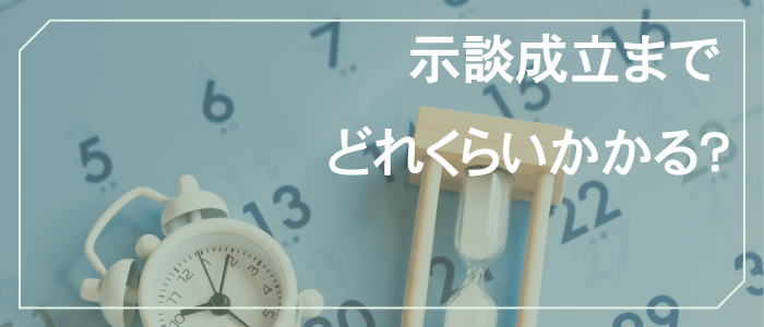 示談成立までにかかる期間