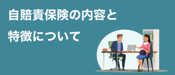 自賠責保険の内容と特徴について