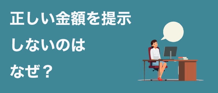 なぜ任意保険会社は正しい金額を提示してこないのか？