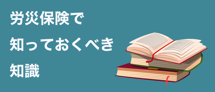 災保険で知っておくべき知識