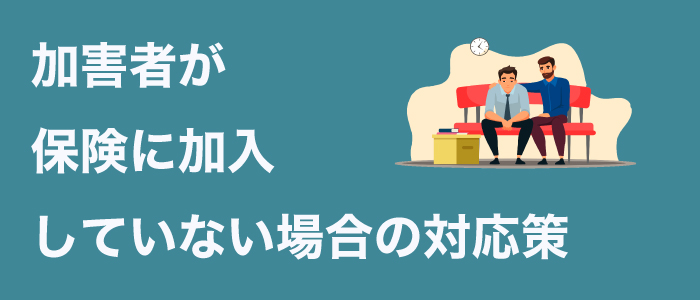 加害者が自賠責保険や任意保険に加入していない場合の対応策